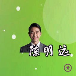 陈明远