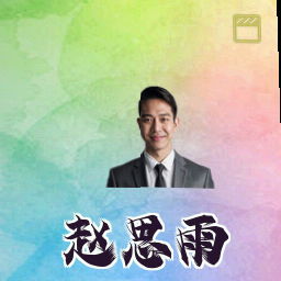 赵思雨